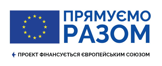 Прямуємо разом